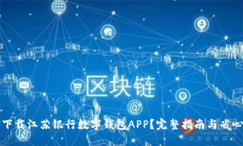 如何下载江苏银行数字钱包APP？完整指南与省心技巧