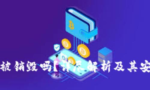 TP钱包能被销毁吗？详尽解析及其安全性探讨