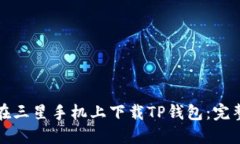 如何在三星手机上下载TP钱包：完整指南