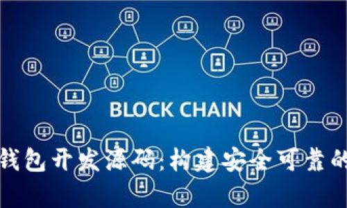 全面解析数字货币钱包开发源码：构建安全可靠的数字资产管理工具