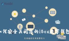 如何安全关闭您的iBox数字钱包？