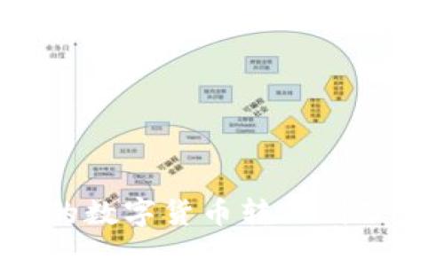 如何将火币网的数字货币转移到TP钱包：详细指南
