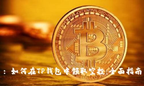 : 如何在TP钱包中领取空投：全面指南