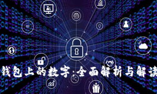 钱包上的数字：全面解析与解读