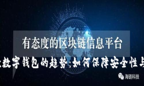 2023年付款数字钱包的趋势：如何保障安全性与便捷性并存