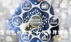 2023年付款数字钱包的趋势：如何保障安全性与便