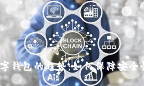 2023年付款数字钱包的趋势：如何保障安全性与便捷性并存