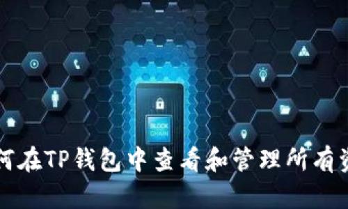 如何在TP钱包中查看和管理所有资产