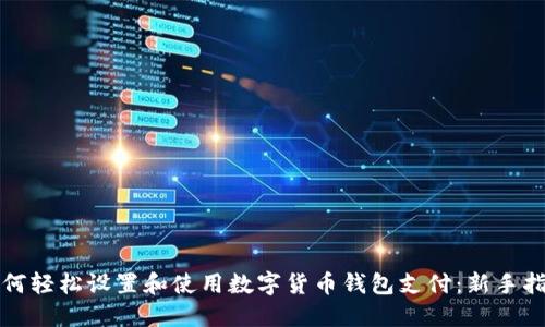 如何轻松设置和使用数字货币钱包支付：新手指南