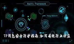 TP钱包安全防护指南：如何有效防止被盗