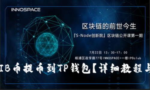 如何将SHIB币提币到TP钱包？详细教程与注意事项