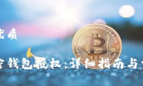 思考并且的优质

如何解除加密钱包授权：详细指南与常见问题解析