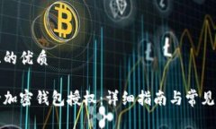 思考并且的优质如何解除加密钱包授权：详细指