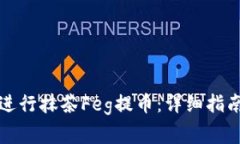 如何使用TP钱包进行抹茶Feg提币：详细指南与常见