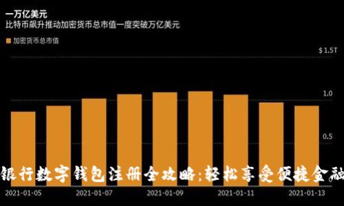 邮政银行数字钱包注册全攻略：轻松享受便捷金融服务