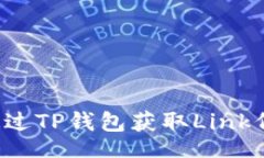 flight    如何通过TP钱包获取Link代币空投？