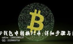 如何在TP钱包中转换PI币：详细步骤与注意事项