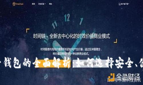 区块链货币电子钱包的全面解析：如何选择安全、便捷的电子钱包？