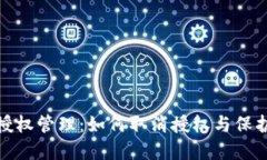 数字钱包授权管理：如何取消授权与保护账户安