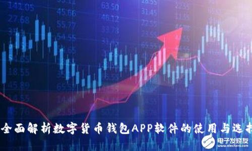 :全面解析数字货币钱包APP软件的使用与选择