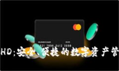 TP钱包HD：安全、便捷的数字资产管理工具