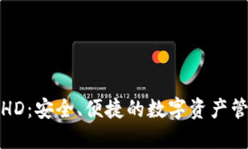 TP钱包HD：安全、便捷的数字资产管理工具