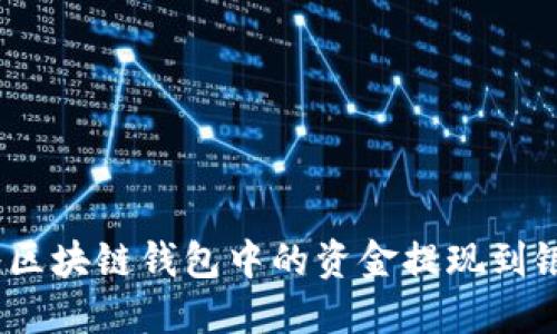   如何将区块链钱包中的资金提现到银行账户 