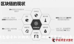 TP钱包安全知识测试：保护您的数字资产的必备指
