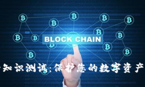 TP钱包安全知识测试：保护您的数字资产的必备指南