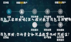 数字钱包上能理财吗？深入探讨数字钱包与理财