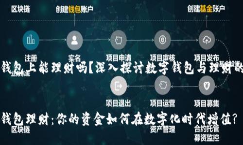 数字钱包上能理财吗？深入探讨数字钱包与理财的关系


数字钱包理财：你的资金如何在数字化时代增值?