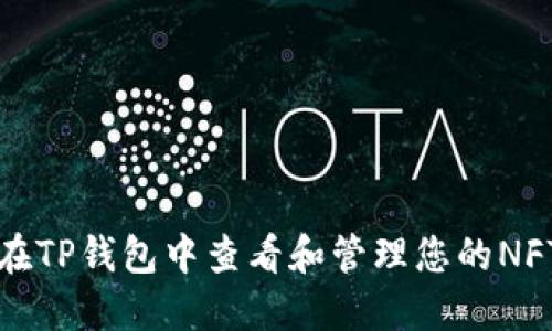 如何在TP钱包中查看和管理您的NFT资产