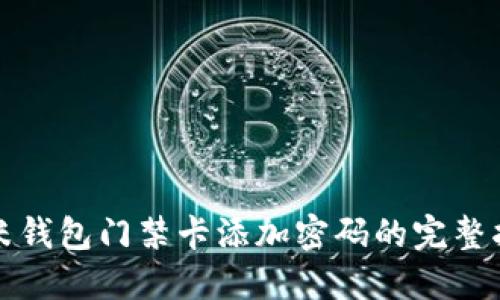 小米钱包门禁卡添加密码的完整指南