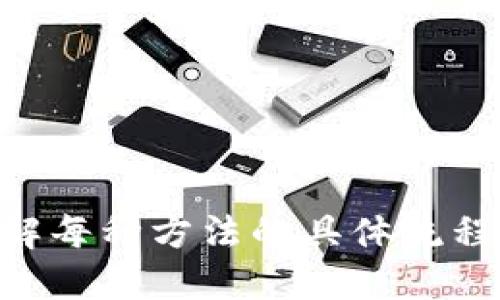   如何为自己的TP钱包充值：详细指南 / 
 guanjianci TP钱包, 钱包充值, 加密货币, 区块链 /guanjianci 

TP钱包作为一个便捷的加密货币钱包，逐渐受到越来越多用户的青睐。无论是交易，还是持有数字资产，充值都是使用TP钱包的第一步。本文将详细介绍如何为自己的TP钱包充值，帮助您在加密货币的世界中更加游刃有余。

了解TP钱包
在探讨充值方法之前，我们需要了解TP钱包的基本概念和特点。TP钱包是一个支持多种加密货币的数字钱包，用户可以通过它进行加密货币的存储、转账和交易。TP钱包的界面友好，支持快速交易，且安全性高，备受用户信赖。

TP钱包的充值方式
为TP钱包充值的方法有很多，主要包括以下几种：
ul
    li通过法币充值/li
    li通过其他数字货币转账/li
    li借助交易所充值/li
    li利用各种支付工具充值/li
/ul

法币充值指南
法币充值是指用户通过传统货币（如人民币、美元等）直接为TP钱包充值。通常，TP钱包会提供一些支持法币充值的第三方平台及支付方式。以下是一些基本步骤：
ol
    li打开TP钱包，选择充值选项。/li
    li选择法币充值，并选择相应的支付方式。/li
    li输入充值金额，确认交易信息。/li
    li按照提示完成支付，充值金额会在一定时间内到账。/li
/ol
法币充值虽然方便，但也需关注第三方平台的手续费及到账时间。在选择平台时，建议选择信誉良好的服务提供商。

数字货币转账充值
如果您已经持有其他数字货币，可以选择通过转账的方式为TP钱包充值。具体步骤如下：
ol
    li在TP钱包中找到相应的充值地址，确保所选的数字货币与您要充值的币种一致。/li
    li复制TP钱包的充值地址。/li
    li打开您持有数字货币的其他钱包或交易所，选择转账功能。/li
    li粘贴TP钱包的充值地址，并输入转账金额。/li
    li确认转账信息，完成转账。/li
/ol
注意在转账时确认地址的准确性，以免造成资金损失。不同币种的充值到账时间会有所差异。

利用交易所进行充值
如果您是通过交易所购买的加密货币，可以直接在交易所将其提取到TP钱包。常见的交易所操作步骤如下：
ol
    li在交易所网站登录您的账户。/li
    li将已购买的加密货币提取到TP钱包地址。/li
    li确认交易信息，提交提取申请。/li
/ol
随后，您只需等待交易所处理提取请求，资金将会进入您的TP钱包。

支付工具充值方法
一些支付工具如支付宝、微信等也允许进行加密货币充值。具体步骤如下：
ol
    li在TP钱包中选择支付工具充值的选项。/li
    li扫描二维码或输入充值金额。/li
    li确认支付信息，完成支付。/li
/ol
尽管这种方法比较便捷，但也需注意支付工具的使用限制及手续费。

常见问题解答

如何确保充值的安全性？
安全性在数字货币充解中的重要性不言而喻。为了确保充值的安全性，用户应采取以下措施：
ul
    li使用官方渠道充值，避免通过不明链接或平台进行交易。/li
    li确保TP钱包应用是最新版本，定期检查钱包的安全设置。/li
    li开启双重验证功能，提升账户安全性。/li
    li切勿轻易透露钱包的私钥或密码。/li
/ul
通过以上措施，用户可以大大降低在充值过程中的安全风险。

如果充值失败该怎么办？
充值失败可能因多种原因造成，包括网络原因、转账地址错误、支付工具问题等。以下是处理此类问题的建议：
ol
    li检查充值记录，确认是否已经提交相关请求。/li
    li核对充值地址及网络状态，确保没有错误或中断。/li
    li如果使用第三方平台充值，可以联系客服寻求帮助。/li
    li在必要时，记录相关信息以备将来查证。/li
/ol
通过以上步骤，用户可以有效应对充值过程中的各种问题。

TP钱包如何进行提现？
提现是将TP钱包中的数字资产转回成交所或法币的一种操作。一般将其分为以下几个步骤：
ol
    li打开TP钱包，选择提现选项。/li
    li选择要提现的数字货币，并提供相应的提现地址。/li
    li确认提现金额及手续费，然后提交申请。/li
/ol
提现到账时间因网络拥堵和平台处理不同而有所不同。因此用户需耐心等待，并注意相关费用。

选择充值时需要注意哪些因素？
在为TP钱包充值时，用户需考虑以下因素：
ul
    li费用：不同的充值方式可能会有不同的手续费，选择时需仔细对比。/li
    li到账速度：选择充值方式时，可以考虑到账的时效性。/li
    li平台的信誉：确保选择有良好评价和安全记录的平台。/li
    li支持的币种：根据个人需求选择支持的货币类型进行充值。/li
/ul
综合考虑这些因素，使得充值过程更为顺畅。

如何提升数字资产的安全性？
提升数字资产的安全性的方法有很多，包括：
ul
    li定期备份钱包信息，避免数据丢失。/li
    li使用硬件钱包进行长期持有，以保障安全。/li
    li合理设置密码，使用复杂的字符组合。/li
    li关注市场动态，选择合适的时机进行投资或交易。/li
/ul
通过以上措施，用户可有效降低风险并提升资产的安全性。

总之，为TP钱包充值是一项非常重要的操作。无论是选择法币充值、数字货币转账，还是利用第三方平台，了解每种方法的具体流程均非常有助于用户顺利进行交易。希望上文的介绍能够帮助到您，让您在加密货币投资的道路上更加顺畅。