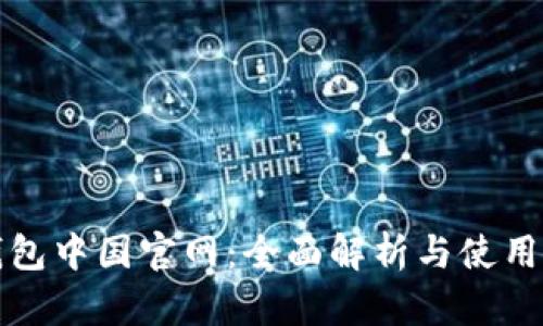 TP钱包中国官网：全面解析与使用指南