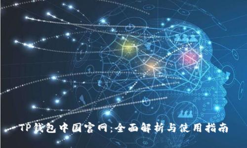 TP钱包中国官网：全面解析与使用指南