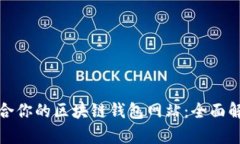 选择最适合你的区块链钱包网站：全面解析与指