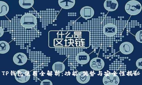 TP钱包使用全解析：功能、优势与安全性揭秘