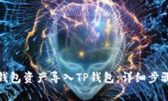 如何将火币钱包资产导入TP钱包：详细步骤与注意