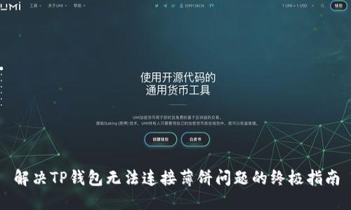 解决TP钱包无法连接薄饼问题的终极指南