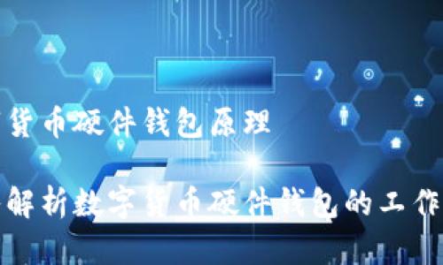 数字货币硬件钱包原理

深入解析数字货币硬件钱包的工作原理