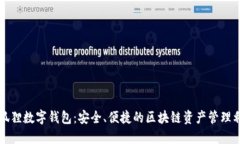 小狐狸数字钱包：安全、便捷的区块链资产管理