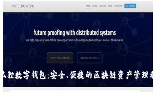 小狐狸数字钱包：安全、便捷的区块链资产管理利器