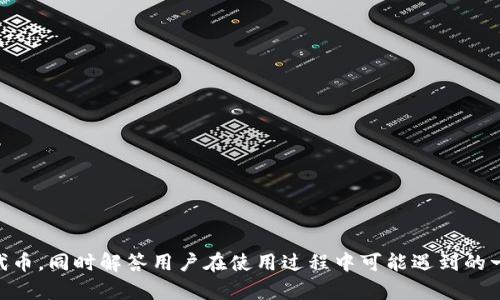   如何在TP钱包中添加代币合约地址 / 
 guanjianci TP钱包, 代币添加, ERC20, 合约地址, 加密货币 /guanjianci 

导言
TP钱包是一款功能强大的多链钱包，支持多个区块链网络的资产管理，其中包括Ethereum、BNB Smart Chain等。随着加密货币市场的不断发展，用户在TP钱包中不仅需要存储常见的加密货币（如ETH、BNB），还可能会进行一些新兴代币的交易与投资。为了能够管理这些新兴代币，用户需要掌握如何在TP钱包中添加代币的合约地址。本文将详细介绍TP钱包的功能，如何添加代币合约地址，以及相关的用户常见问题。

TP钱包的基本功能与架构
TP钱包是一种去中心化的钱包，用户能够在其中进行资产的存储和管理。TP钱包的优势在于支持多种区块链，用户可以在一处管理不同链上的资产。此外，TP钱包也具备DApp浏览的功能，用户可以直接通过钱包访问不同的去中心化应用。这种多功能的设计，使得TP钱包不仅适合新手用户，也满足了老手用户的需求。

如何查找代币合约地址
在TP钱包中添加代币合约地址之前，用户首先需要获取该代币的合约地址。一般情况下，用户可以通过以下几种途径查找代币的合约地址：
ul
    listrong官方网站：/strong大多数新兴代币会在其官方网站上公布合约地址，用户务必确保访问的是官方渠道。/li
    listrong区块链浏览器：/strong像Etherscan或BSCScan这样的区块链浏览器，可以用来搜索特定代币，找到合约地址并进行核对。/li
    listrong社区论坛和社交媒体：/strong很多代币的合约地址会在相关的社区论坛或社交媒体上分享，用户可以通过社区成员的建议来获得信息。/li
/ul

在TP钱包中添加代币合约地址的步骤
添加代币合约地址的操作相对简单，以下是具体的步骤：
ol
    listrong打开TP钱包：/strong在手机或其他设备上打开TP钱包应用。/li
    listrong进入资产管理页面：/strong在钱包主界面找到“资产”或“我的资产”选项，进入资产管理页面。/li
    listrong添加代币：/strong在资产管理页面中，通常会有一个“添加代币”或“添加资产”的按钮，点击这个按钮。/li
    listrong选择网络：/strong选择相应的网络（如Ethereum、BNB Smart Chain等）。/li
    listrong输入代币合约地址：/strong在提供的输入框中，填写所获取到的代币合约地址。/li
    listrong确认添加：/strong检查代币信息是否正确，如果确认无误，点击“确认”或“添加”。/li
/ol
完成上述步骤后，用户即可在TP钱包的资产列表中找到刚刚添加的代币。

常见问题解答

问题1：为什么要添加代币合约地址？
添加代币合约地址是为了能够在TP钱包中管理和查看自己持有的该代币资产。某些代币由于上市时间较短或流动性较低，不会在钱包中自动显示。通过添加合约地址，用户可以确保能够完整地管理所有资源。
h4如何确保合约地址的真实性？/h4
在添加合约地址之前，用户需要确保地址的真实性，可以通过区块链浏览器确认。从官方渠道获取合约地址是最安全的。同时，务必注意不要从非官方的信息源获取合约地址，以免受到欺诈。

问题2：TP钱包支持哪些类型的代币？
TP钱包支持多种不同类型的代币，主要包括ERC20代币、BEP20代币等。ERC20是以太坊网络上的标准代币协议，而BEP20则是在币安智能链上流通的代币标准。此外，TP钱包也在逐步增加对其他链的支持，如Polygon、TRON等，用户可以根据自己的需求选择合适的代币。

问题3：添加合约地址后，如果无法看到代币怎么办？
如果在完成添加合约地址后仍然无法看到代币，建议用户首先检查以下几点：
ul
    listrong合约地址是否正确：/strong确保复制的合约地址没有错误或遗漏。/li
    listrong网络选择是否正确：/strong确认在添加代币时选择了正确的网络。/li
    listrong代币是否有流动性：/strong某些代币可能还未在交易所上市，缺乏流动性，从而导致显示异常。/li
/ul

问题4：如何删除已经添加的代币？
在TP钱包中，如果用户决定不再持有某个代币，可以按照以下步骤删除：
ol
    li进入资产管理页面，找到已添加的代币。/li
    li选择要删除的代币，然后点击“更多”选项。/li
    li在展开的选项中找到“删除”或“移除”按钮，点击确认。/li
/ol
完成后，该代币将从资产列表中移除，操作简单直观。

问题5：如何保证TP钱包的安全性？
钱包的安全性是每个用户都必须重视的，以下是几点建议：
ul
    listrong定期更新：/strong确保使用的是最新版本的TP钱包，以便享受到最新的安全功能。/li
    listrong设置强密码：/strong创建一个复杂且独特的密码，并定期更换。/li
    listrong启用双重认证：/strong若TP钱包支持双重认证功能，建议开启此功能，以增强账户安全性。/li
    listrong时刻防范钓鱼攻擊：/strong不要随意点击不明来源的链接，确保在正确的网站或者应用上操作。/li
/ul

总结
TP钱包为用户提供了方便的多链资产管理方式，而添加代币合约地址则是确保用户能够完整管理所有代币的必要步骤。通过本文的介绍，希望能够帮助用户顺利在TP钱包中添加所需的代币，同时解答用户在使用过程中可能遇到的一些问题。使用加密货币时，安全性和准确性同样重要，用户需时刻保持警惕，确保自己的资产安全。