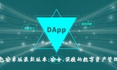 TP钱包安卓版最新版本：安全、便捷的数字资产管