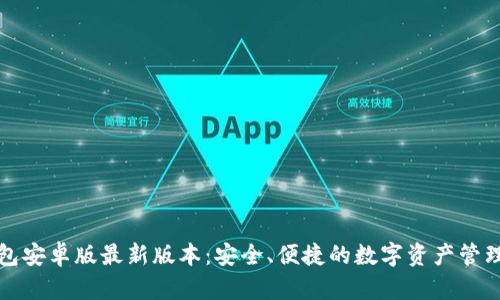 TP钱包安卓版最新版本：安全、便捷的数字资产管理工具