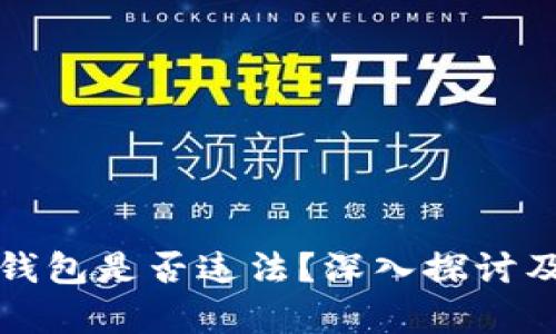 抽取数字货币钱包是否违法？深入探讨及相关问题解析