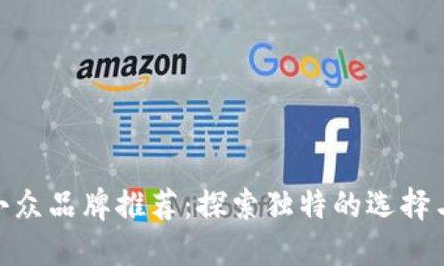 数字钱包小众品牌推荐：探索独特的选择与使用体验