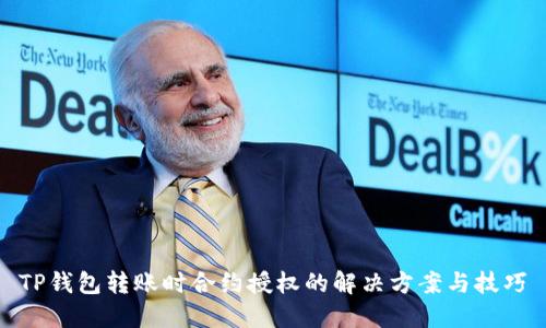 TP钱包转账时合约授权的解决方案与技巧