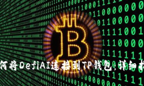 如何将DefiAI连接到TP钱包：详细指南